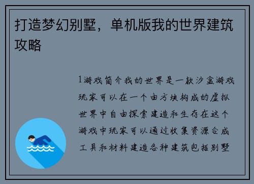 打造梦幻别墅，单机版我的世界建筑攻略
