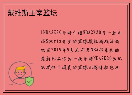 戴维斯主宰篮坛