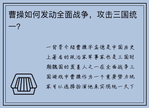 曹操如何发动全面战争，攻击三国统一？