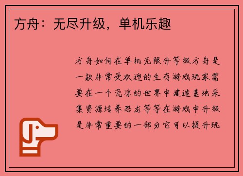 方舟：无尽升级，单机乐趣