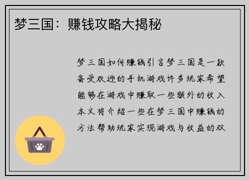 梦三国：赚钱攻略大揭秘