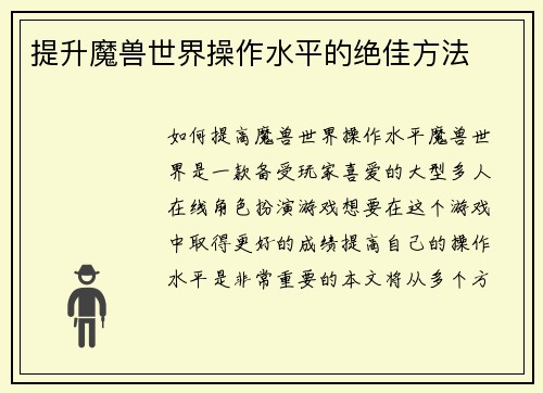 提升魔兽世界操作水平的绝佳方法