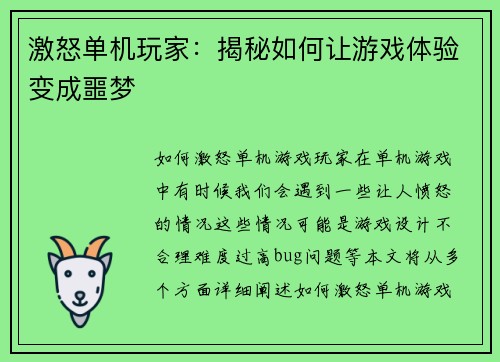 激怒单机玩家：揭秘如何让游戏体验变成噩梦