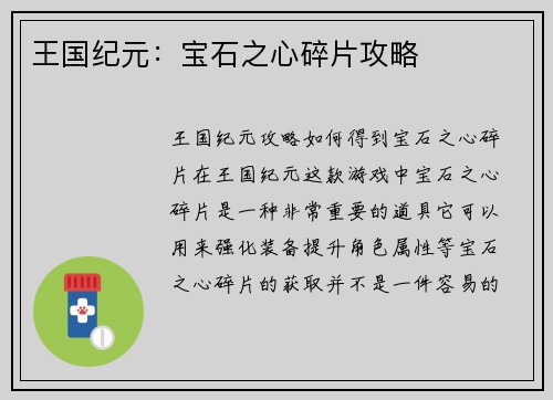 王国纪元：宝石之心碎片攻略