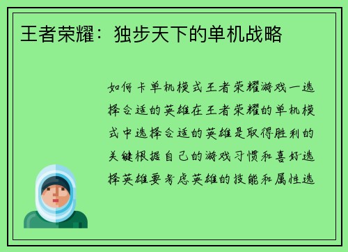 王者荣耀：独步天下的单机战略