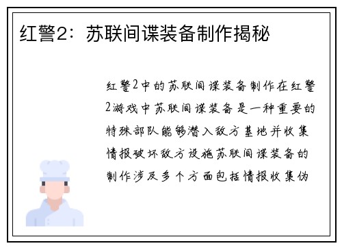 红警2：苏联间谍装备制作揭秘