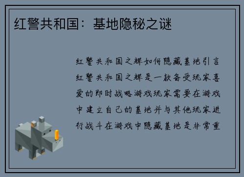 红警共和国：基地隐秘之谜