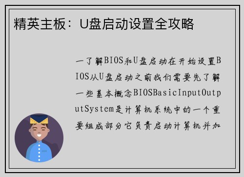 精英主板：U盘启动设置全攻略