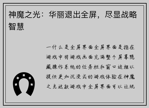 神魔之光：华丽退出全屏，尽显战略智慧