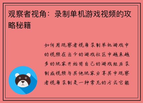 观察者视角：录制单机游戏视频的攻略秘籍