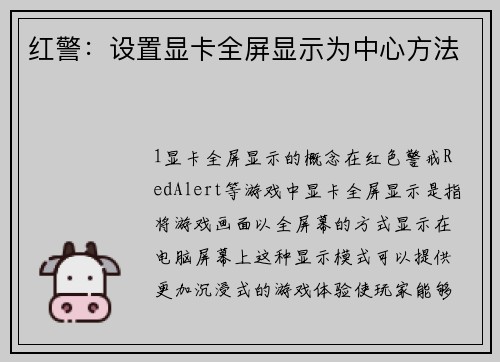 红警：设置显卡全屏显示为中心方法