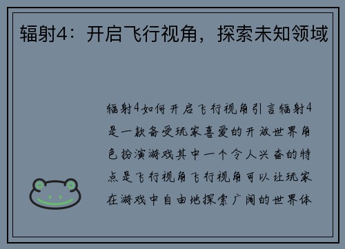辐射4：开启飞行视角，探索未知领域