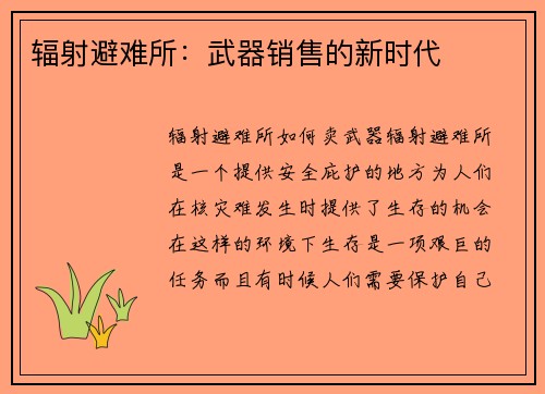 辐射避难所：武器销售的新时代