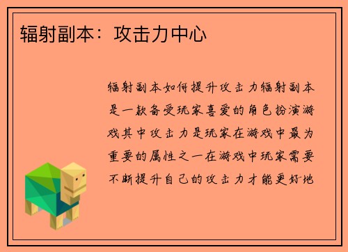 辐射副本：攻击力中心