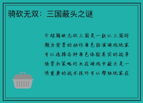 骑砍无双：三国蔽头之谜