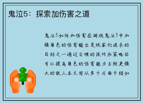 鬼泣5：探索加伤害之道