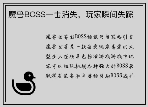 魔兽BOSS一击消失，玩家瞬间失踪