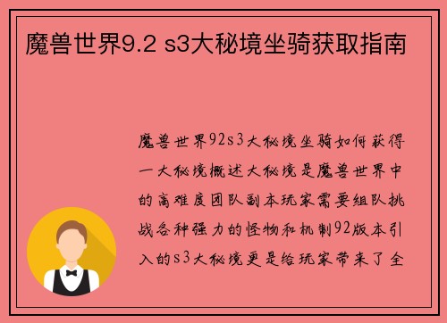 魔兽世界9.2 s3大秘境坐骑获取指南
