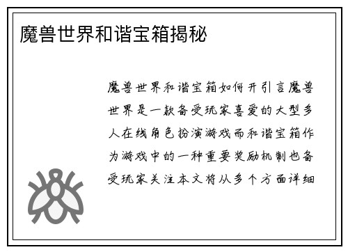 魔兽世界和谐宝箱揭秘
