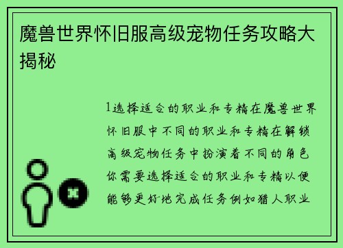 魔兽世界怀旧服高级宠物任务攻略大揭秘