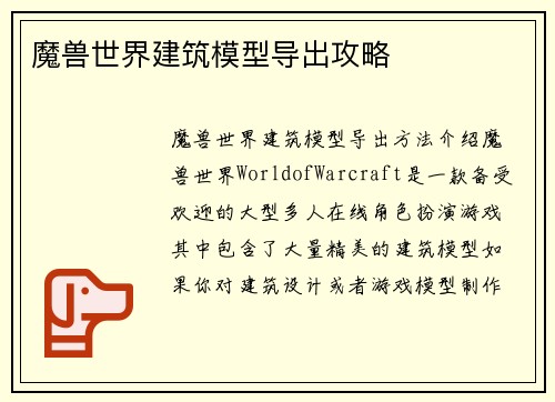 魔兽世界建筑模型导出攻略