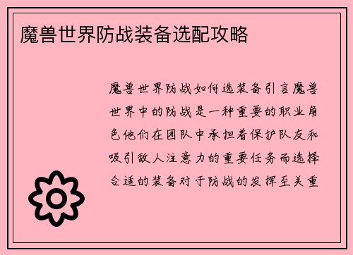 魔兽世界防战装备选配攻略