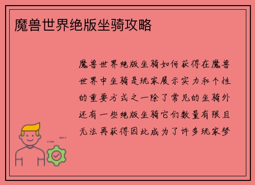 魔兽世界绝版坐骑攻略