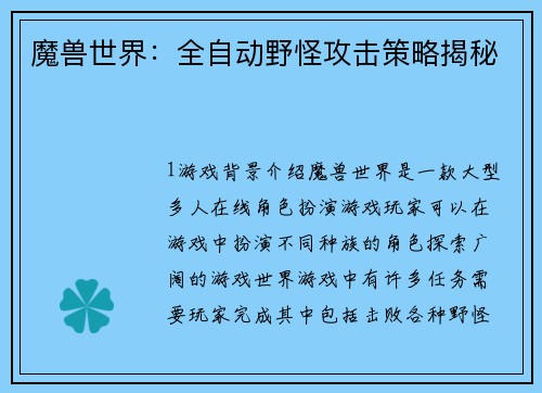 魔兽世界：全自动野怪攻击策略揭秘
