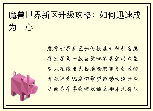 魔兽世界新区升级攻略：如何迅速成为中心