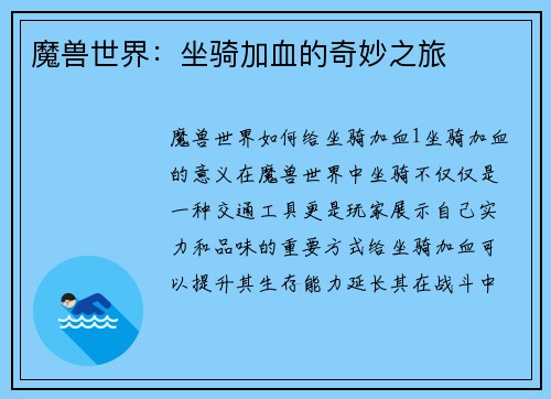 魔兽世界：坐骑加血的奇妙之旅