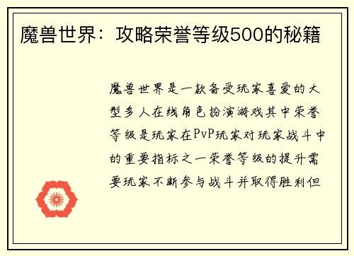 魔兽世界：攻略荣誉等级500的秘籍