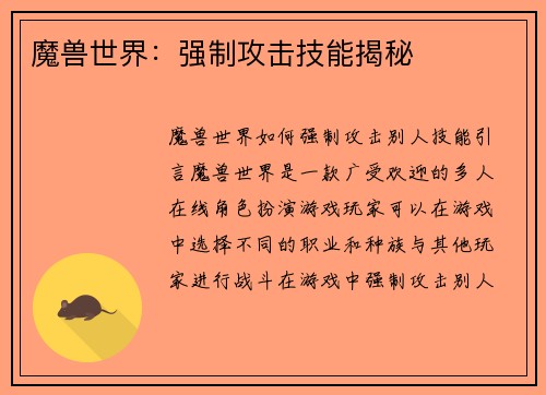 魔兽世界：强制攻击技能揭秘