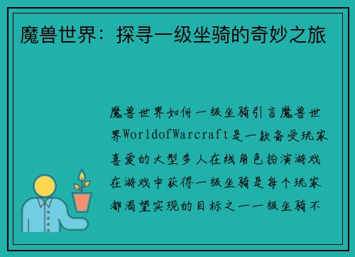 魔兽世界：探寻一级坐骑的奇妙之旅