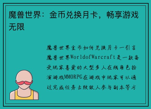 魔兽世界：金币兑换月卡，畅享游戏无限