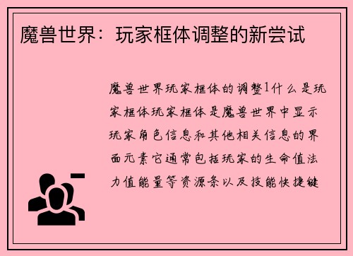 魔兽世界：玩家框体调整的新尝试