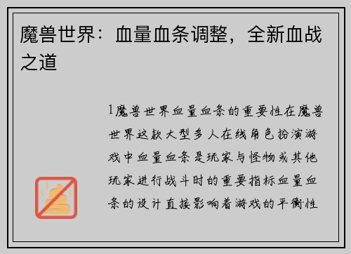 魔兽世界：血量血条调整，全新血战之道