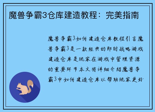 魔兽争霸3仓库建造教程：完美指南