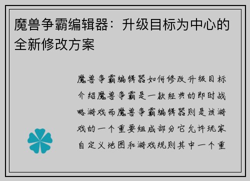 魔兽争霸编辑器：升级目标为中心的全新修改方案