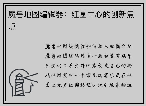 魔兽地图编辑器：红圈中心的创新焦点