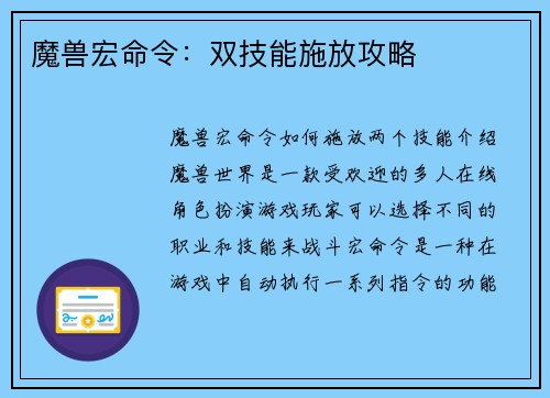 魔兽宏命令：双技能施放攻略