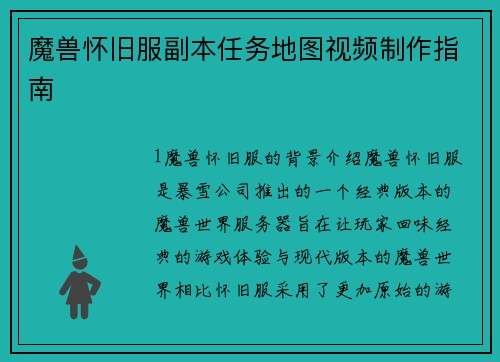 魔兽怀旧服副本任务地图视频制作指南