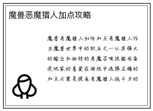 魔兽恶魔猎人加点攻略