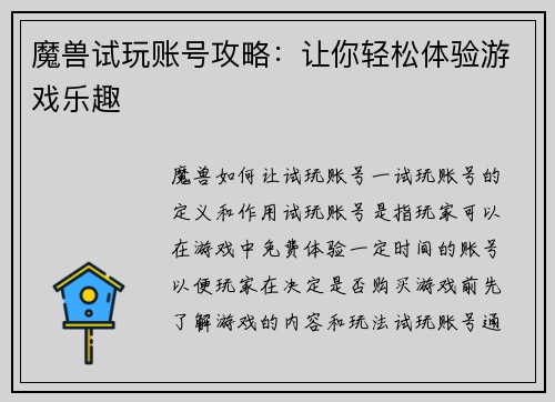 魔兽试玩账号攻略：让你轻松体验游戏乐趣