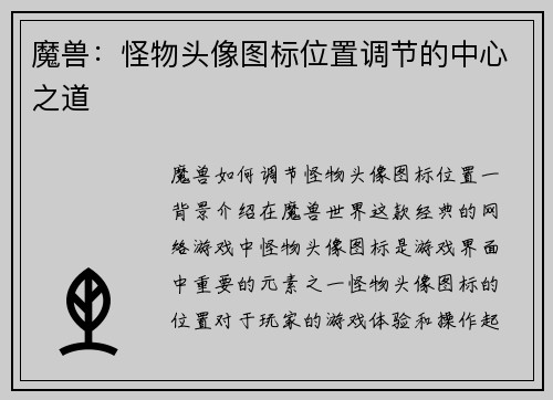 魔兽：怪物头像图标位置调节的中心之道