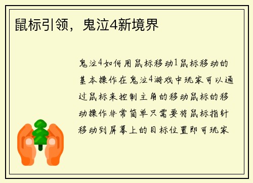 鼠标引领，鬼泣4新境界